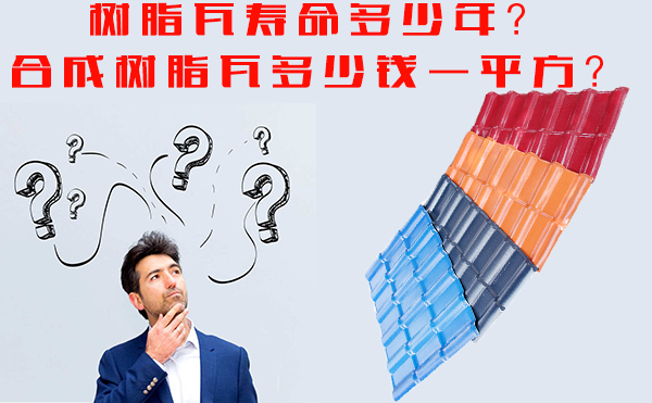 樹脂瓦能用多少年？樹脂瓦多少錢一平方？